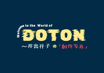 WEBサイト『Welcome to the world of DOTON 〜井出祥子の「創作写真」』開設